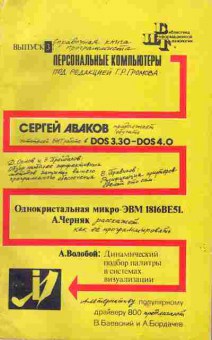 Книга Громов Г.Р. Персональные компьютеры Выпуск 3, 42-43, Баград.рф